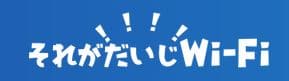 それがだいじWiFi基本情報